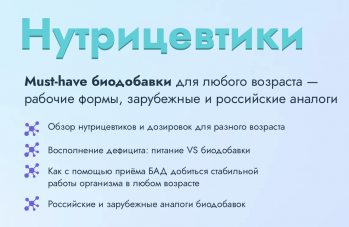 Бесплатный вебинар «Нутрициевтики Must-have. Биодобавки для любого возраста — рабочие формы, зарубежные и российские аналоги»