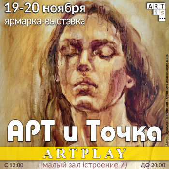 Ярмарка-выставка «АРТ и точка»