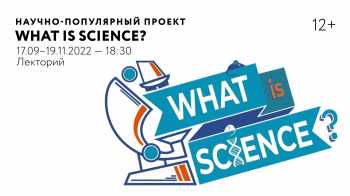 Курс «What is Science?»