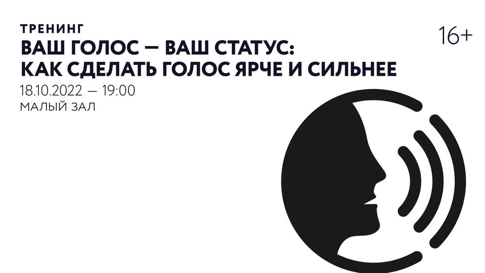 Тренинг «Ваш голос — ваш статус: как сделать голос ярче и сильнее ...