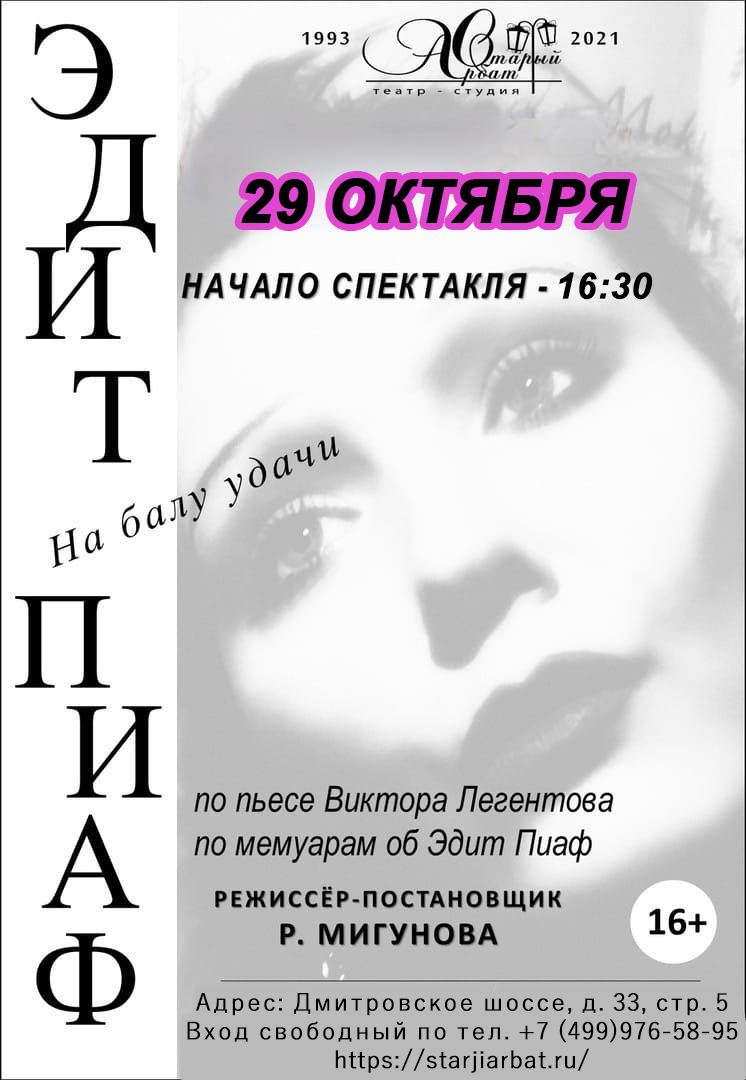 Спектакль «Эдит Пиаф: На балу удачи» — Вход свободный