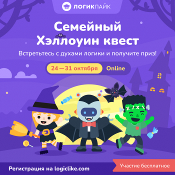 Логический онлайн-квест к Хэллоуин-2022