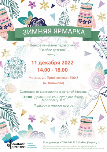 Зимняя благотворительная ярмарка Центра лечебной педагогики
