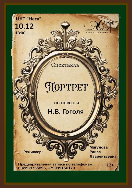 Спектакль «Портрет» — Вход свободный
