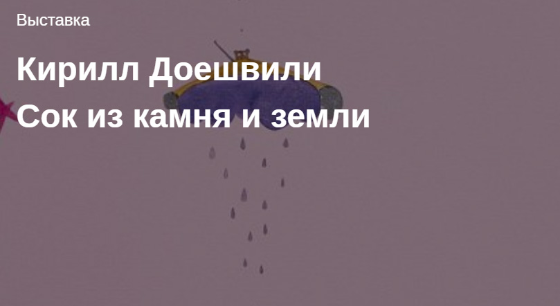 Выставка «Сок из камня» — Вход свободный