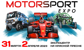 Выставка гоночной индустрии «Motorsport Expo»
