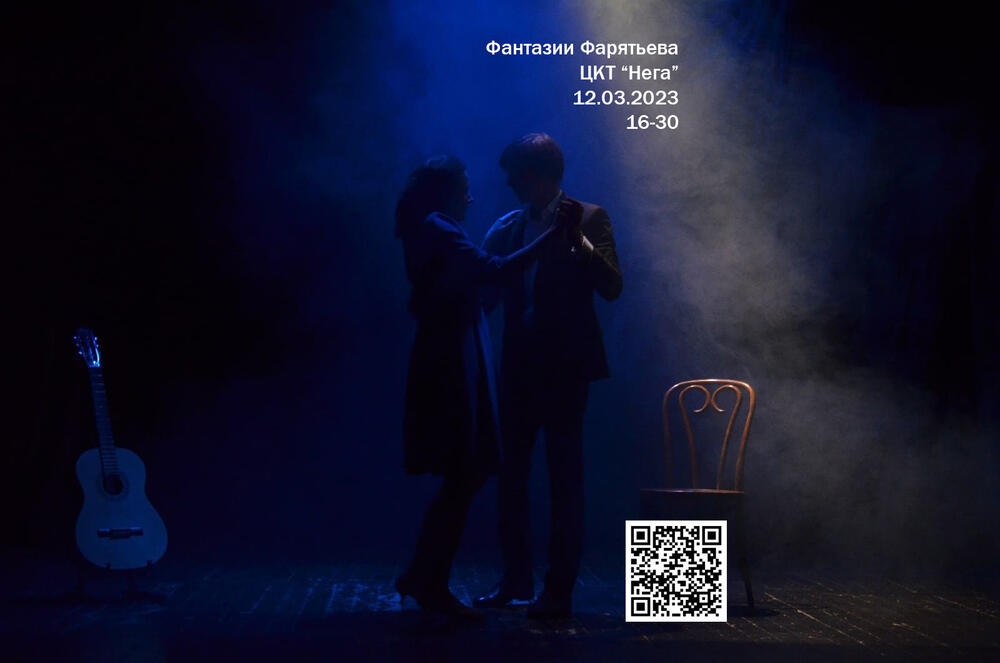 Спектакль «Фантазии Фарятьева» — Вход свободный