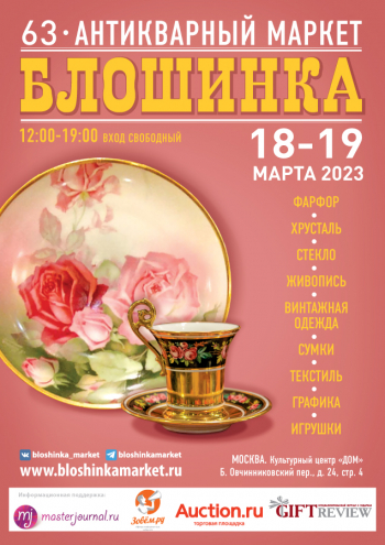 63-й Антикварный маркет «Блошинка»