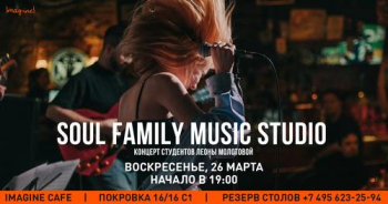 Концерт группы «Soul Family Music Studio»