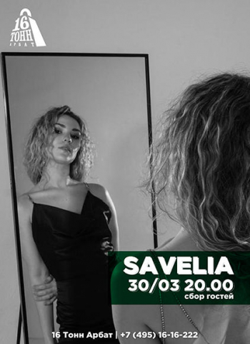 Концерт Savelia