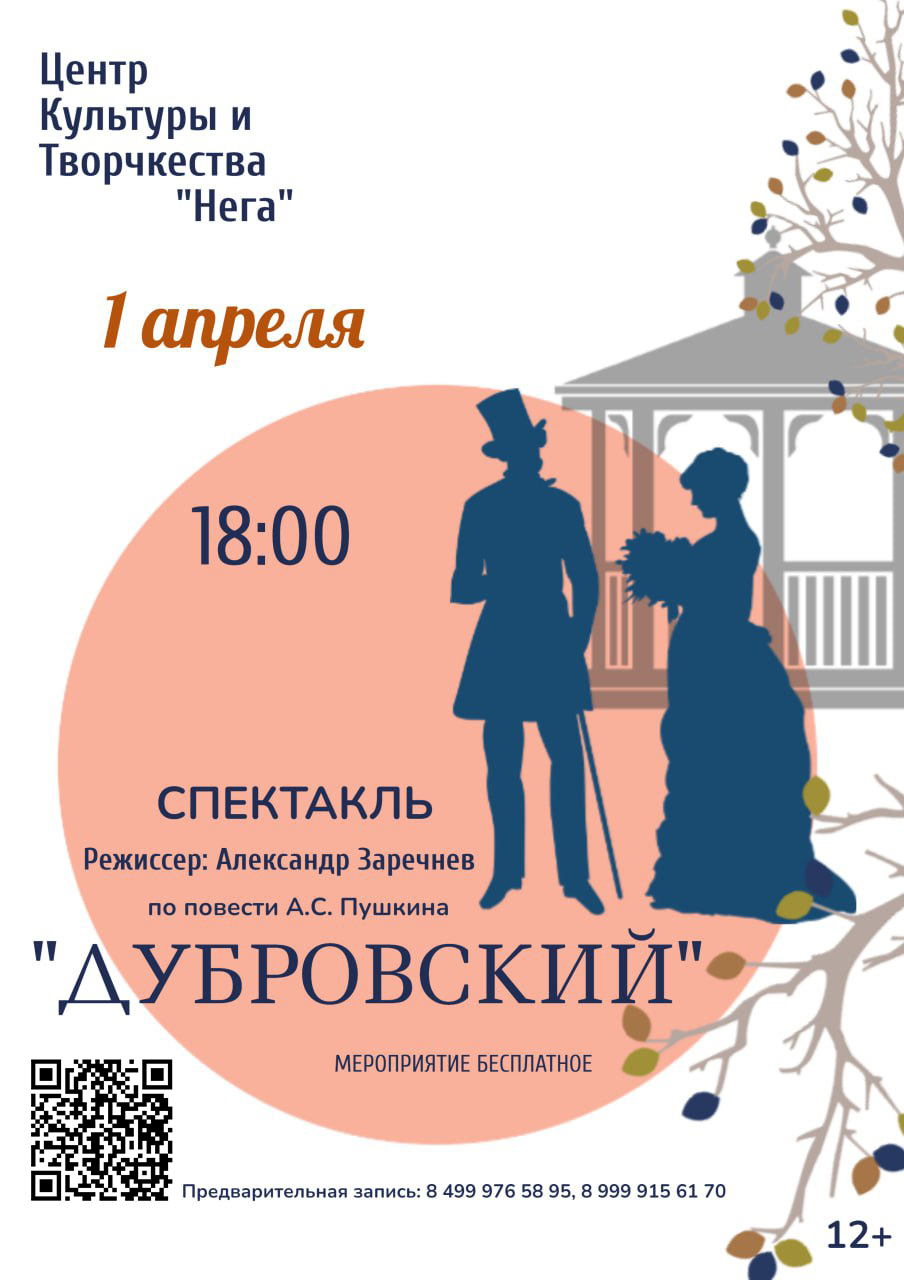 Спектакль «Дубровский» (по повести А.С. Пушкина) — Вход свободный