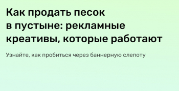 Онлайн-интенсив «Как продать песок в пустыне: рекламные креативы, которые работают»