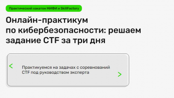 Онлайн-практикум по кибербезопасности: решаем задание CTF за три дня