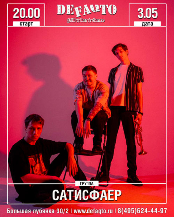 Концерт группы «Сатисфаер»