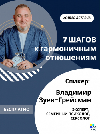 Живая встреча с Владимиром Зуевым-Грейсманом «7 шагов к гармоничным отношениям»