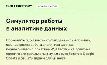 Онлайн-интенсив «Симулятор работы в аналитике данных»