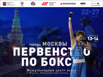 Первенство города Москвы по боксу