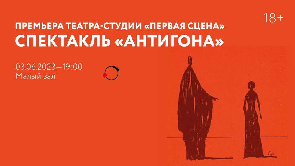 Премьера театра-студии «Первая сцена». Спектакль «Антигона» — Вход ...