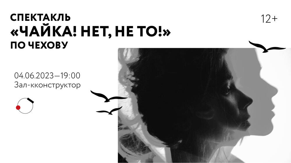 Спектакль «Чайка. Нет, не то» по Чехову — Вход свободный