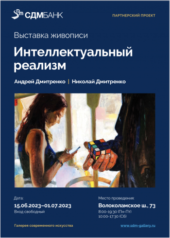 Выставка живописи братьев Андрея и Николая Дмитренко «Интеллектуальный реализм»