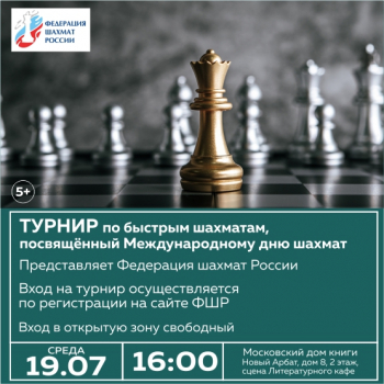 Турнир по быстрым шахматам, посвящённый Международному дню шахмат