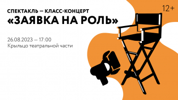 Спектакль — класс-концерт «Заявка на роль»