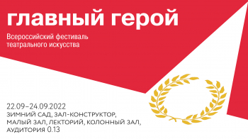 Всероссийский фестиваль театрального искусства «Главный герой»