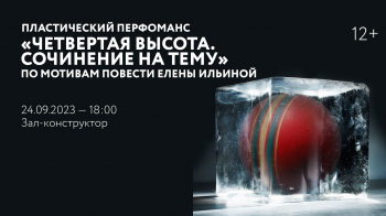 Пластический перфоманс «Четвертая высота. Сочинение на тему» по мотивам повести Елены Ильиной
