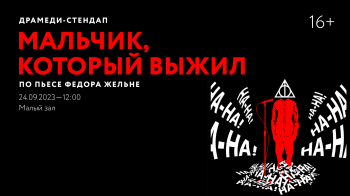 Драмеди-стендап «Мальчик, который выжил» по пьесе Федора Жельне