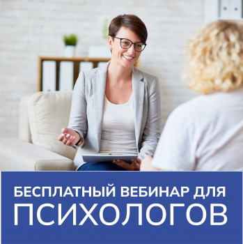 Вебинар для психологов