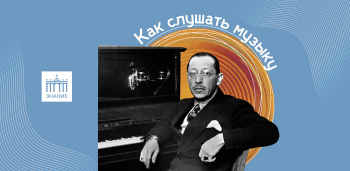 Лекция «Провокатор и законодатель в музыке ХХ века: как слушать музыку Игоря Стравинского»