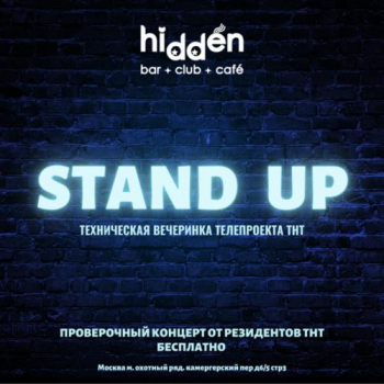 Stand Up вечеринка проекта ТНТ