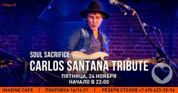 Трибьют-концерт «Carlos Santana»
