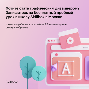 Пробный урок по графическому дизайну от Skillbox