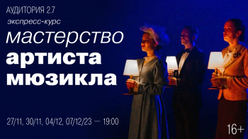 Экспресс-курс «Мастерство артиста мюзикла» От современного театра мюзикла «Эндорфин»