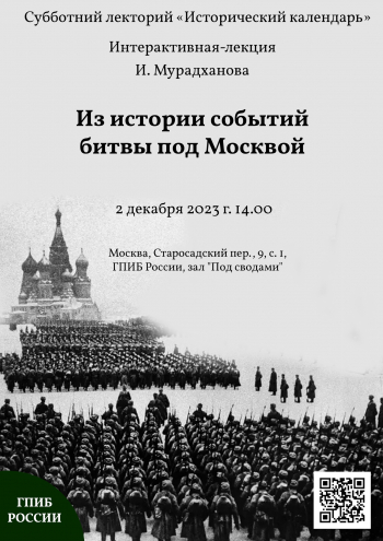 Интерактивная-лекция И.С. Мурадханова «Из истории событий битвы под Москвой»