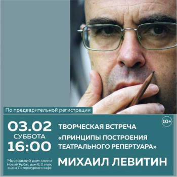 Творческая встреча «Принципы построения театрального репертуара»