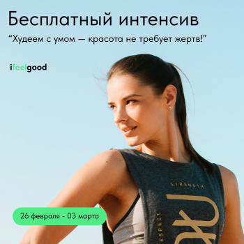 Онлайн интенсив «Худеем с умом»