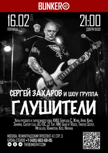 Концерт Сергея Захарова и группы «Глушители»