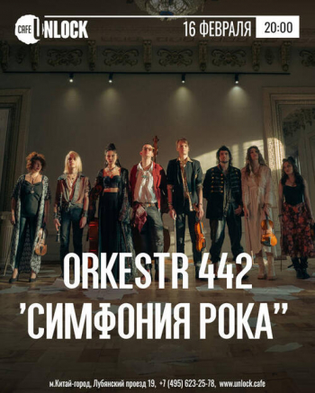 Концерт коллектива «Orkestr 442»