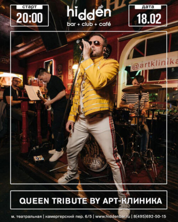 Трибьют-концерт «Queen»