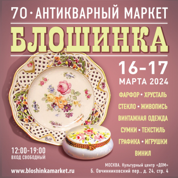 70-й Антикварный маркет «Блошинка»