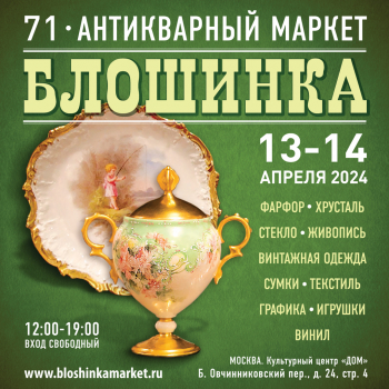 71-й Антикварный маркет «Блошинка»