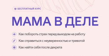 Бесплатный курс «Мама в деле»