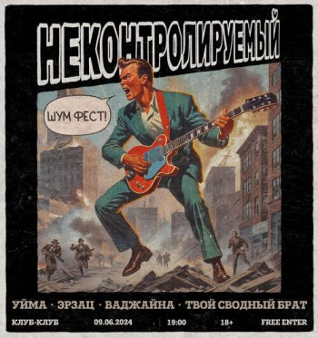 Неконтролируемый Шум Фест