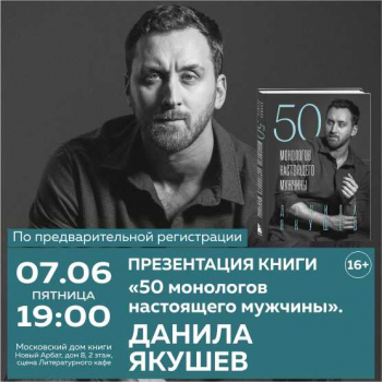 Презентация книги Данилы Якушева