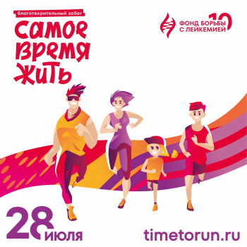 Благотворительный забег «Самое время жить»