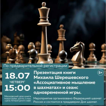 Презентация книги Михаила Шерешевского «Ассоциативное мышление в шахматах» и сеанс одновременной игры