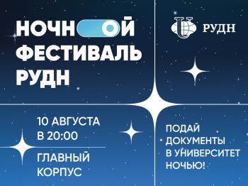Ночной фестиваль в РУДН
