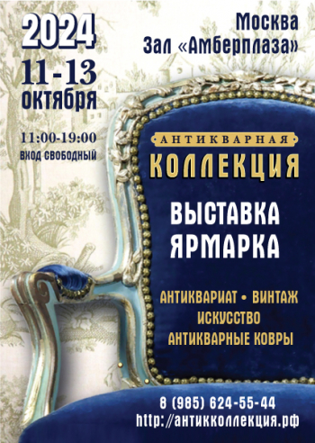 Выставка-ярмарка «Антикварная коллекция»